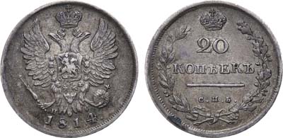 Лот №575, 20 копеек 1814 года. СПБ-ПС.