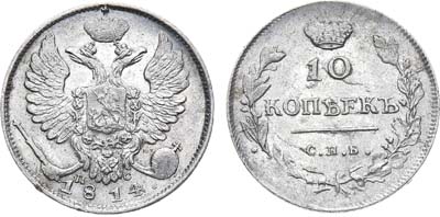 Лот №576, 10 копеек 1814 года. СПБ-ПС.