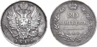 Лот №584, 20 копеек 1815 года. СПБ-МФ.