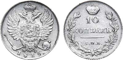 Лот №585, 10 копеек 1815 года. СПБ-МФ.