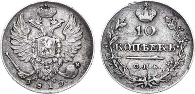 Лот №586, 10 копеек 1815 года. СПБ-МФ.