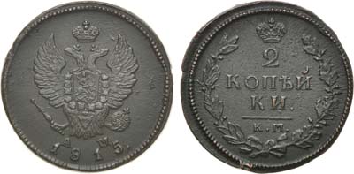 Лот №589, 2 копейки 1815 года. КМ-АМ.