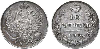 Лот №592, 10 копеек 1816 года. СПБ-ПС.