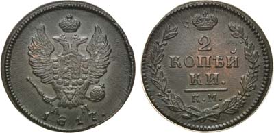 Лот №596, 2 копейки 1817 года. КМ-АМ.