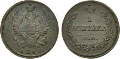 Лот №606, 1 копейка 1818 года. КМ-ДБ.