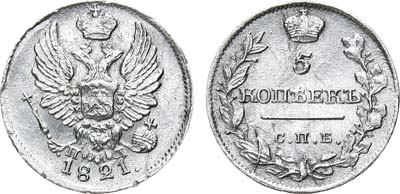 Лот №620, 5 копеек 1821 года. СПБ-ПД.