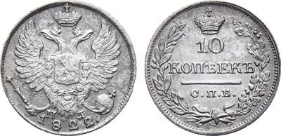 Лот №624, 10 копеек 1822 года. СПБ-ПД.