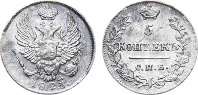 Лот №631, 5 копеек 1823 года. СПБ-ПД.