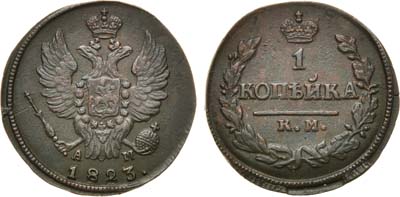 Лот №632, 1 копейка 1823 года. КМ-АМ.