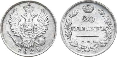 Лот №634, 20 копеек 1824 года. СПБ-ПД.