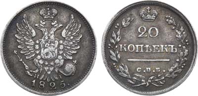 Лот №638, 20 копеек 1825 года. СПБ-НГ.