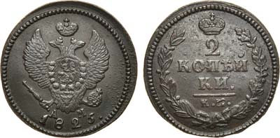 Лот №639, 2 копейки 1825 года. КМ-АМ.