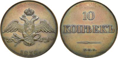 Лот №660, 10 копеек 1830 года. СПБ. Пробные. Новодел.