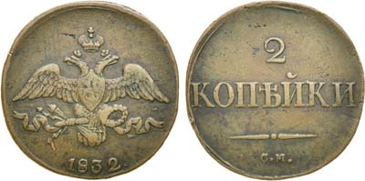 Лот №672, 2 копейки 1832 года. СМ.