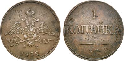 Лот №674, 1 копейка 1832 года. ЕМ-ФХ.