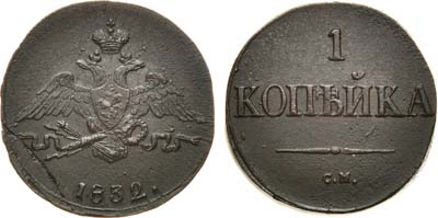 Лот №675, 1 копейка 1832 года. СМ.