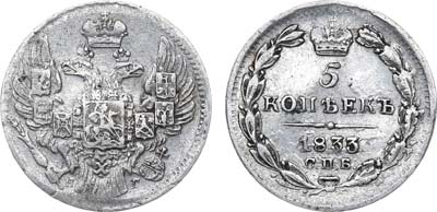 Лот №676, 5 копеек 1833 года. СПБ-НГ.