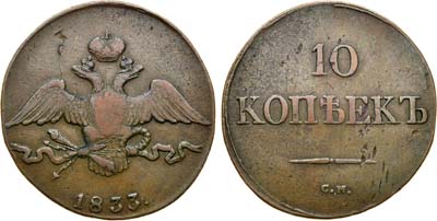 Лот №677, 10 копеек 1833 года. СМ.