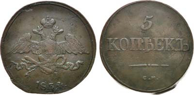 Лот №686, 5 копеек 1834 года. СМ.