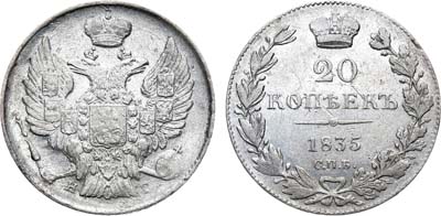 Лот №688, 20 копеек 1835 года. СПБ-НГ.