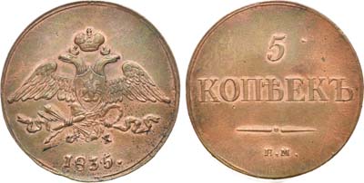 Лот №690, 5 копеек 1835 года. ЕМ-ФХ.