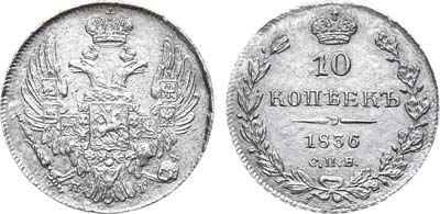 Лот №693, 10 копеек 1836 года. СПБ-НГ.