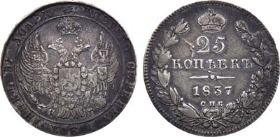 Лот №697, 25 копеек 1837 года. СПБ-НГ.