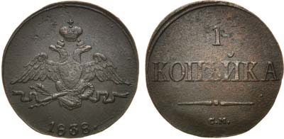 Лот №702, 1 копейка 1838 года. СМ.