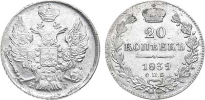 Лот №704, 20 копеек 1839 года. СПБ-НГ.