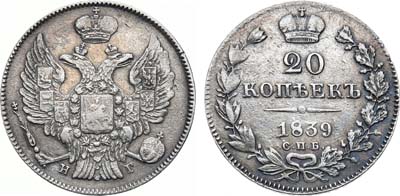 Лот №705, 20 копеек 1839 года. СПБ-НГ.