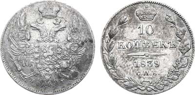 Лот №706, 10 копеек 1839 года. СПБ-НГ.