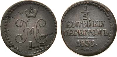 Лот №708, 1/2 копейки 1839 года. СМ.