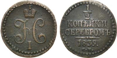 Лот №709, 1/2 копейки 1839 года. СМ.