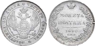 Лот №711, Полтина 1840 года. СПБ-НГ.