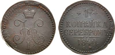 Лот №714, 1 копейка 1840 года. СМ.