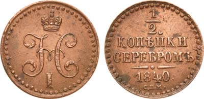 Лот №715, 1/2 копейки 1840 года. СПМ.