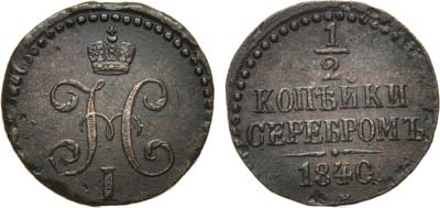 Лот №716, 1/2 копейки 1840 года. СМ.