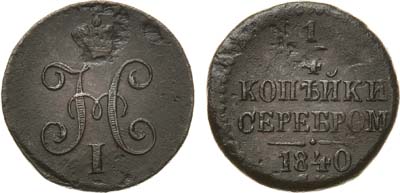 Лот №717, 1/4 копейки 1840 года. СМ.