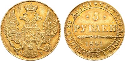 Лот №718, 5 рублей 1841 года. СПБ-АЧ.