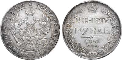 Лот №719, 1 рубль 1841 года. СПБ-НГ.