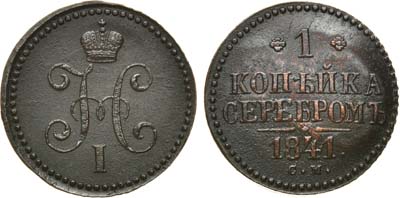 Лот №721, 1 копейка 1841 года. СМ.