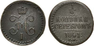 Лот №722, 1/2 копейки 1841 года. СМ.