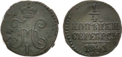 Лот №724, 1/4 копейки 1841 года. СМ.