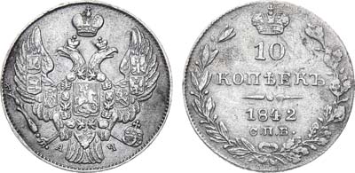 Лот №726, 10 копеек 1842 года. СПБ-АЧ.