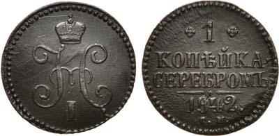 Лот №727, 1 копейка 1842 года. СМ.