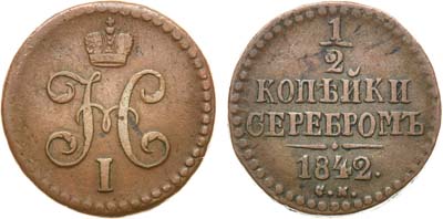 Лот №728, 1/2 копейки 1842 года. СМ.