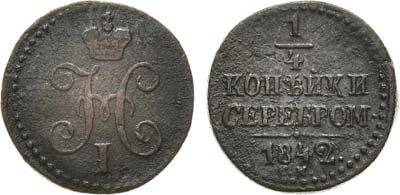 Лот №731, 1/4 копейки 1842 года. СМ.