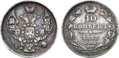 Лот №732, 10 копеек 1843 года. СПБ-АЧ.