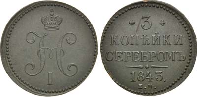 Лот №734, 3 копейки 1843 года. ЕМ.