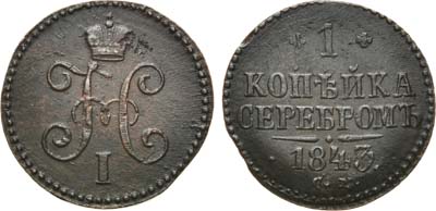 Лот №735, 1 копейка 1843 года. СМ.